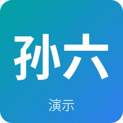 示例·遵义经纪人孙六