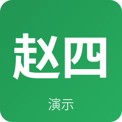 示例·遵义经纪人赵四
