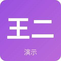 示例·遵义经纪人王二