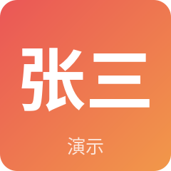 示例·遵义经纪人张三