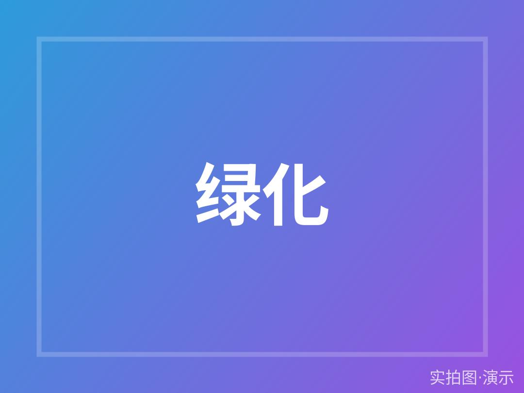 示例·遵义听涛苑