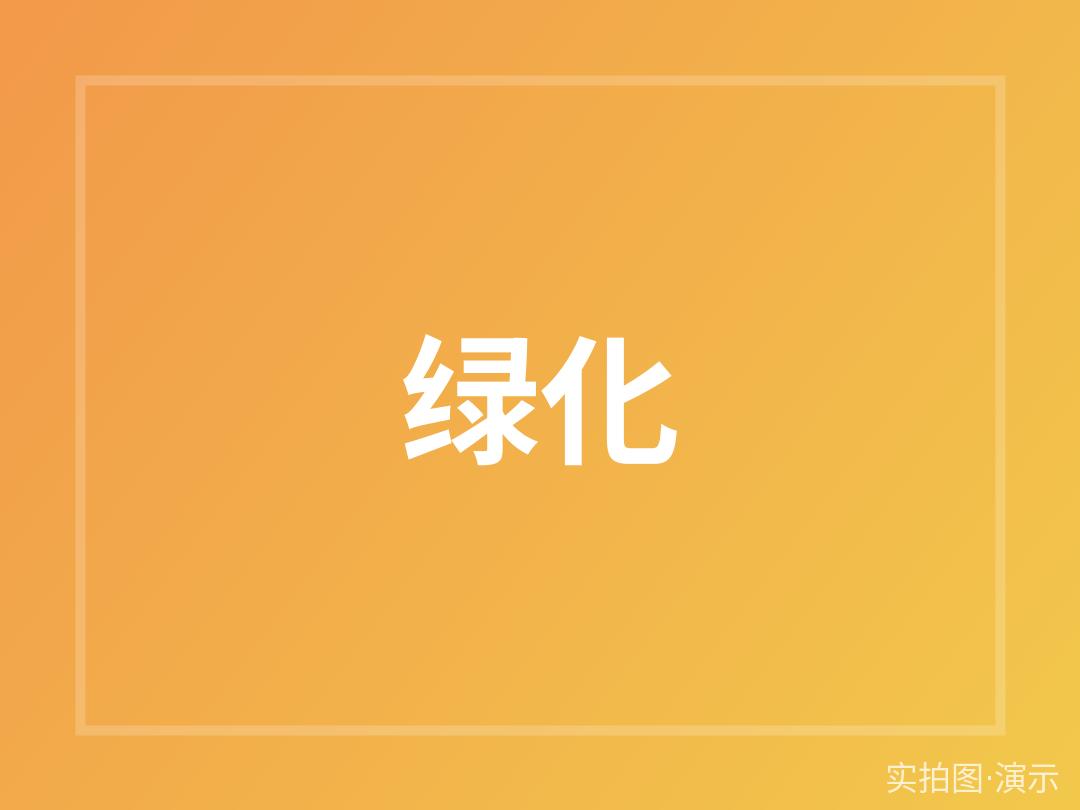 示例·遵义清水湾花园