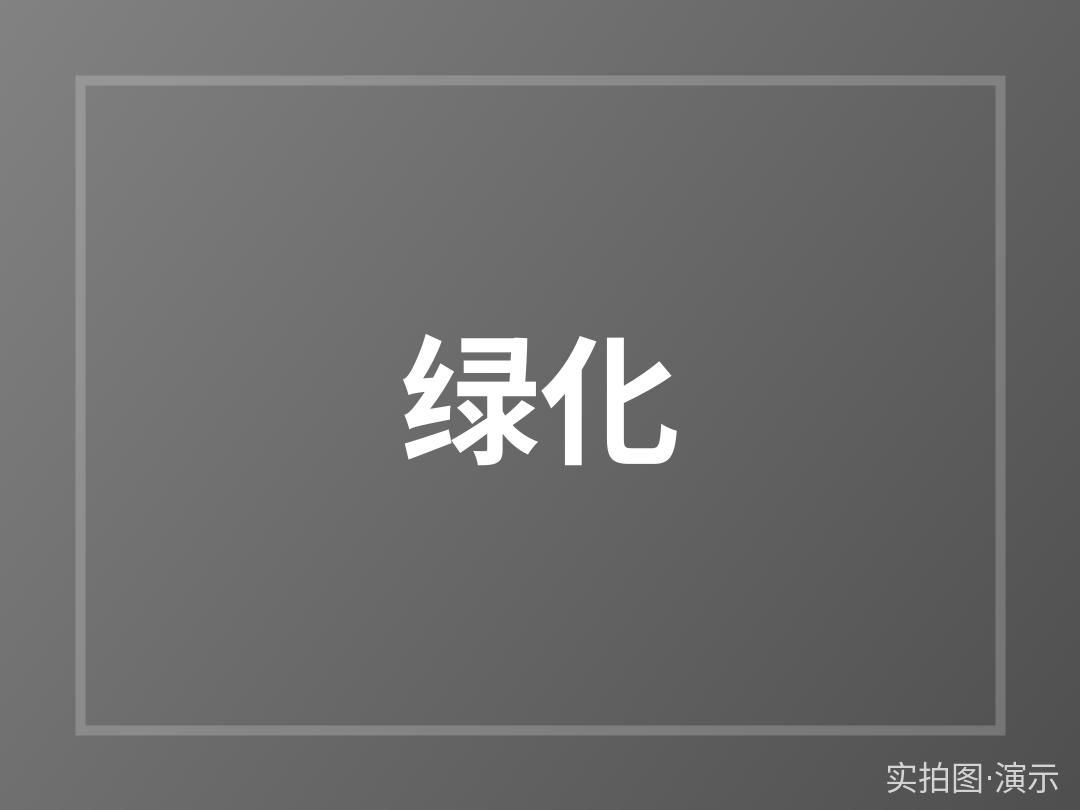 示例·遵义星湖小区