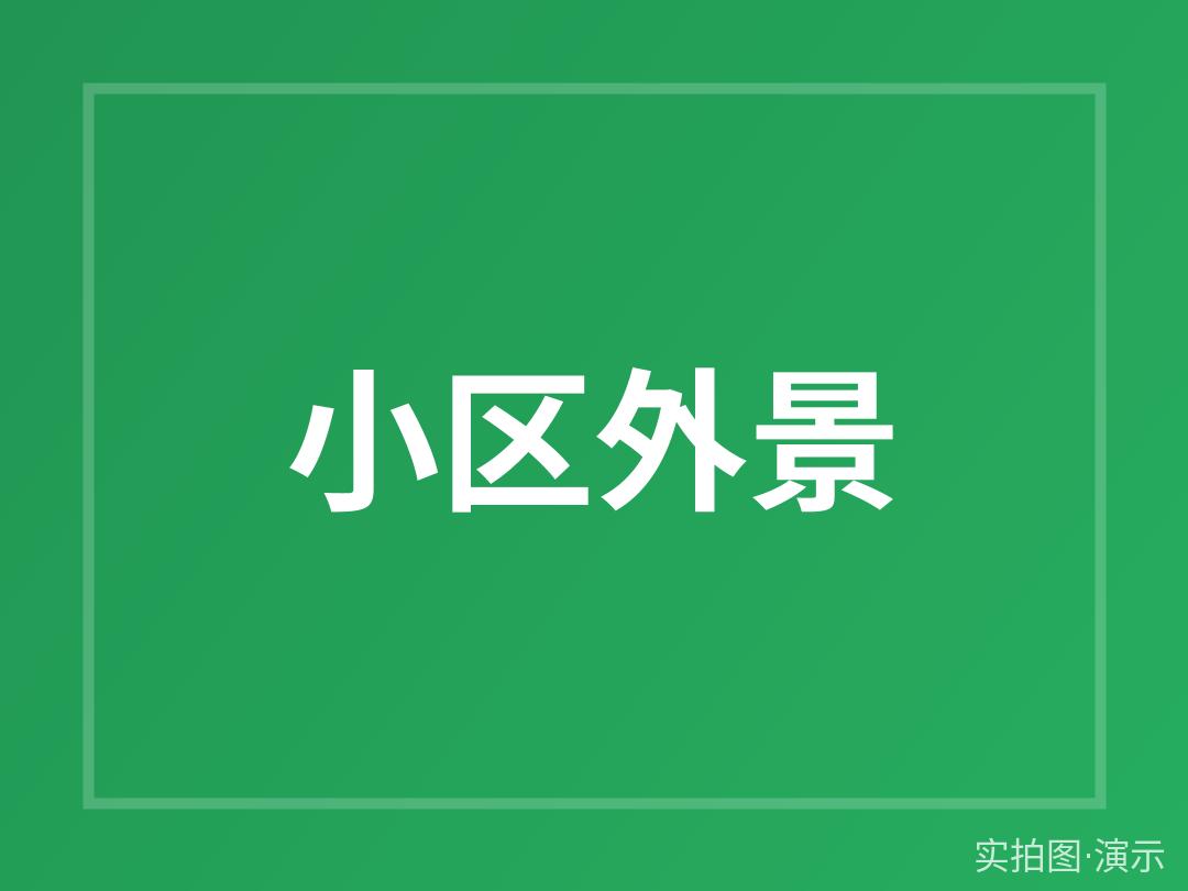 示例·遵义听涛苑