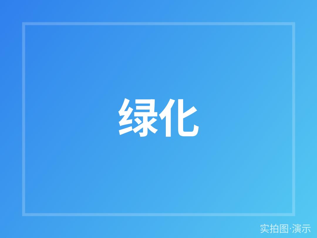示例·遵义紫薇花园