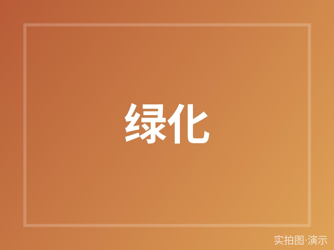 示例·遵义金桥花园