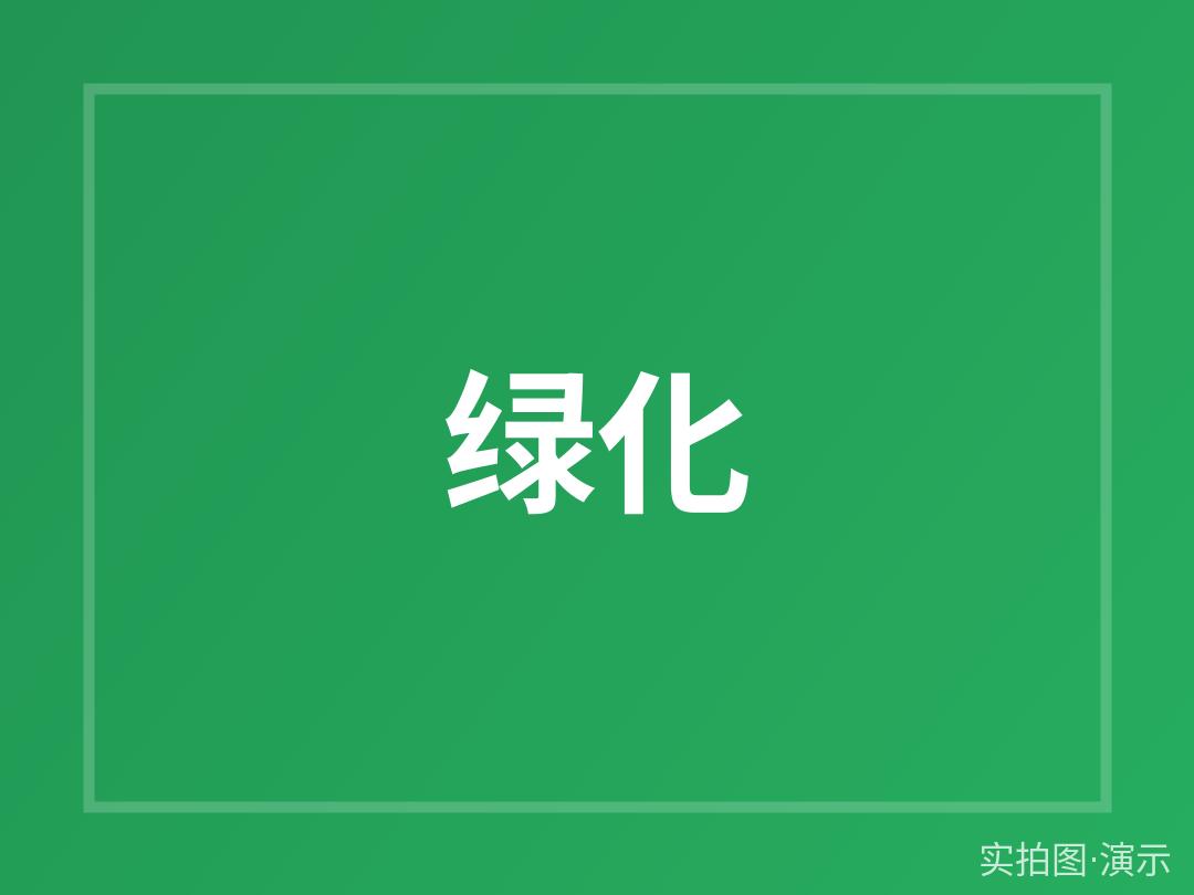 示例·遵义东湖人家