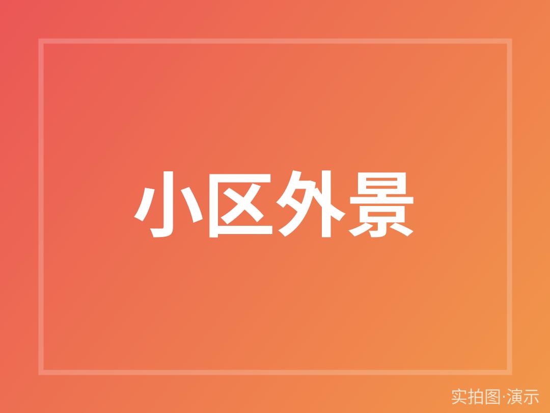示例·遵义晴川小区