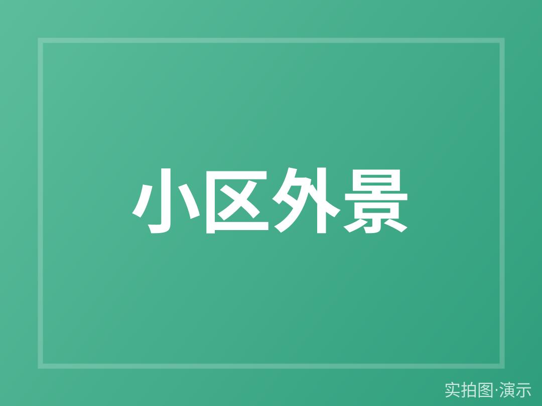 示例·遵义枫林苑