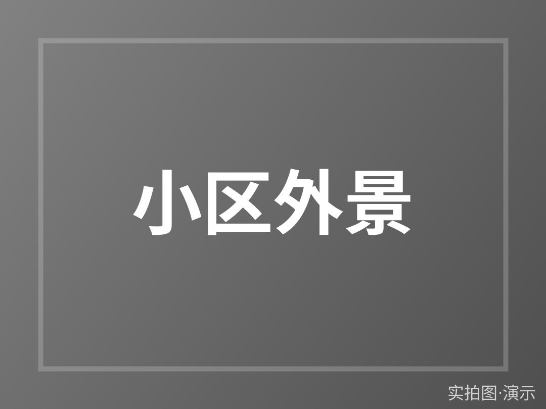 示例·遵义海棠公寓