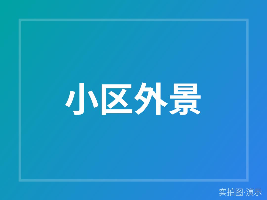示例·遵义南苑新村