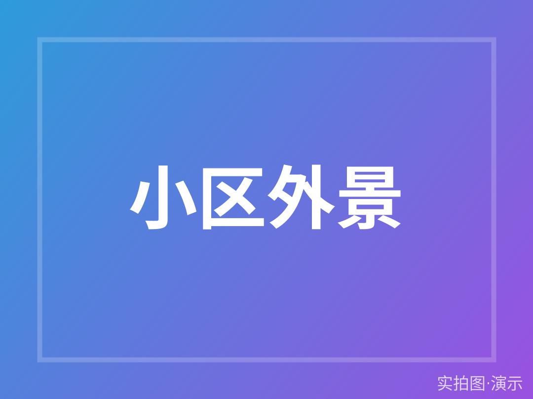 示例·遵义星湖小区