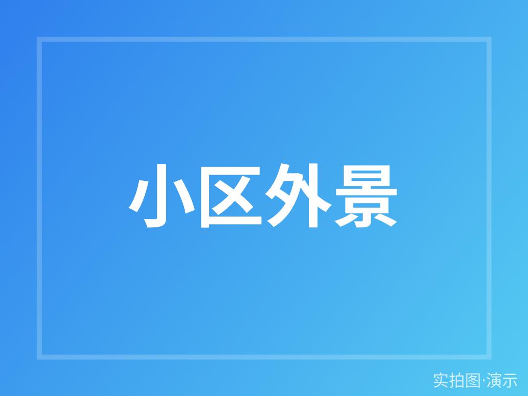 示例·遵义玉兰湾