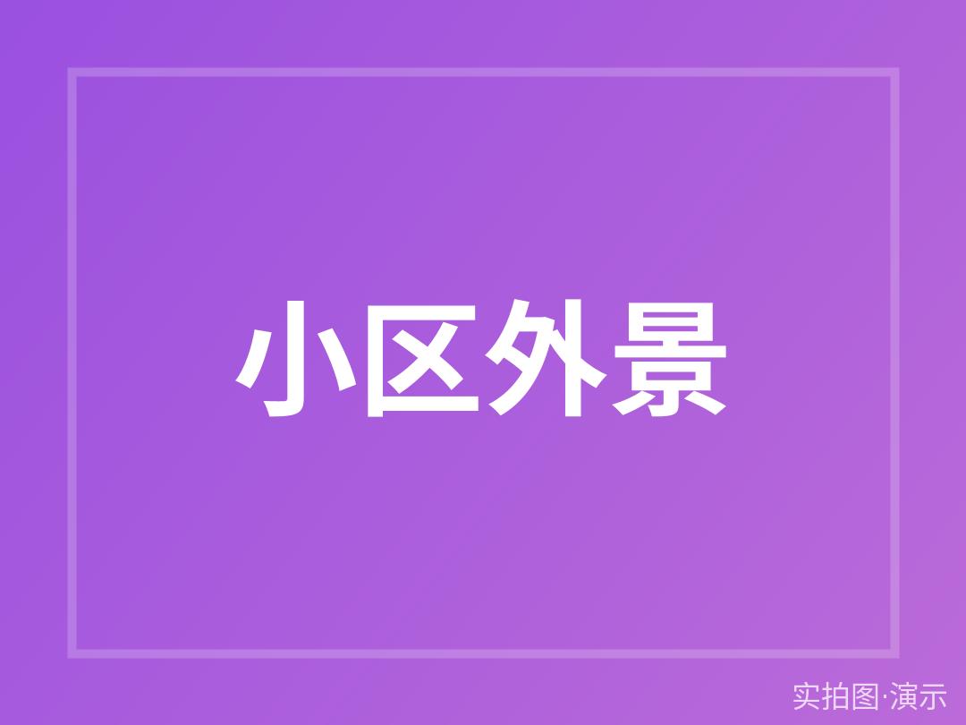 示例·遵义书香苑