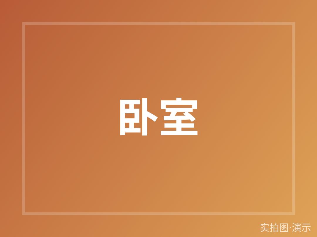 示例·遵义柳岸名苑 整租 3室2厅（演示）