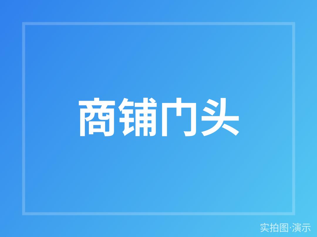 示例·遵义临街商铺8号 店铺转让 69㎡（演示）
