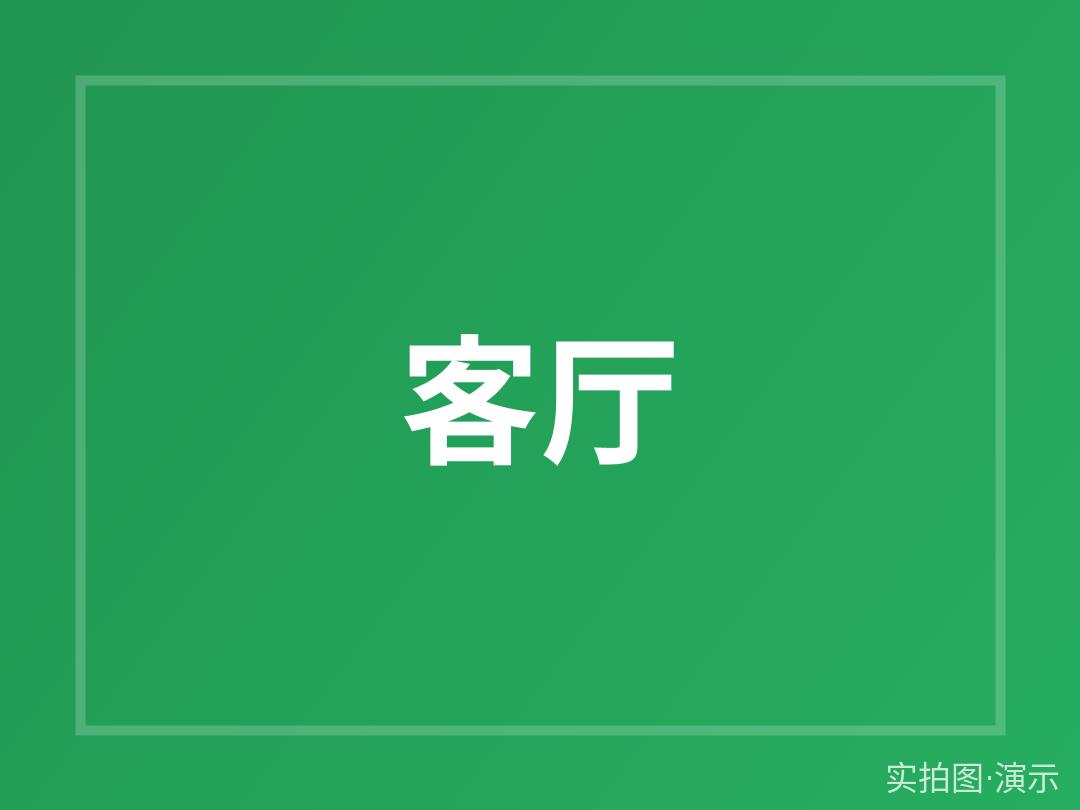示例·遵义银杏公寓 3室2厅 学区房(演示)