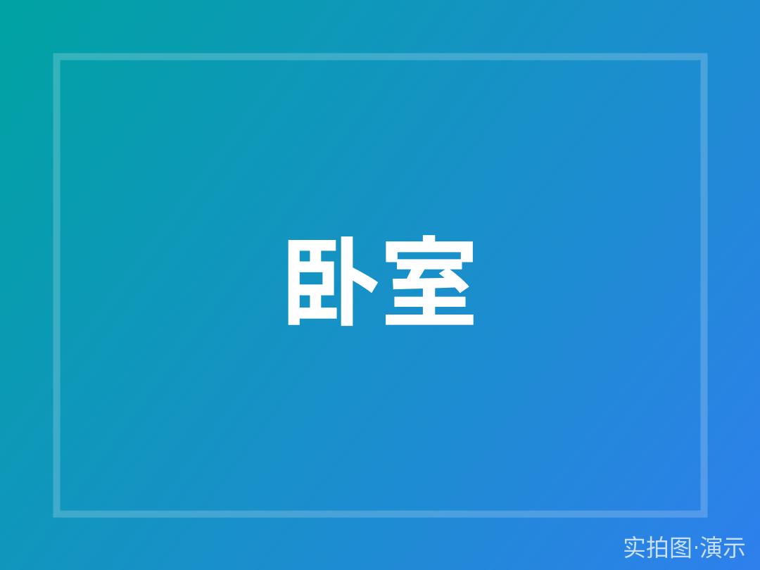 示例·遵义金桥花园 转租 2室2厅 随时入住 拎包入住（演示）