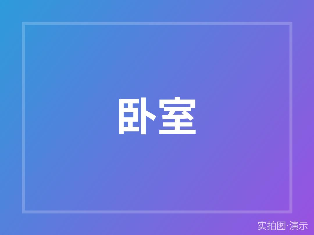 示例·遵义紫薇花园 整租 2室2厅（演示）