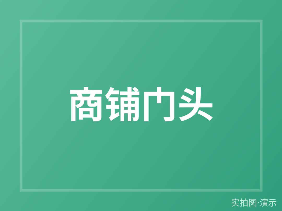 示例·遵义临街商铺5号 商铺出售 208㎡（演示）