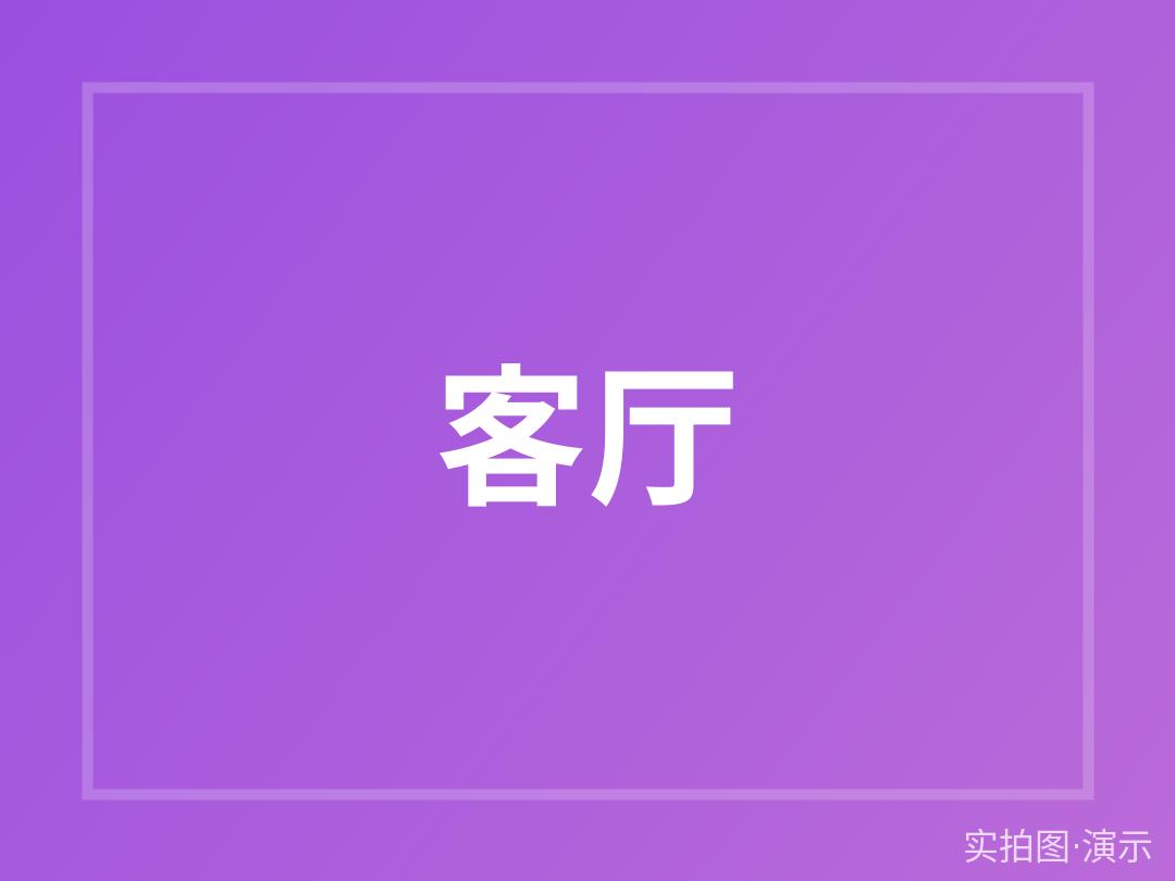 示例·遵义书香苑 2室2厅 南北通透(演示)