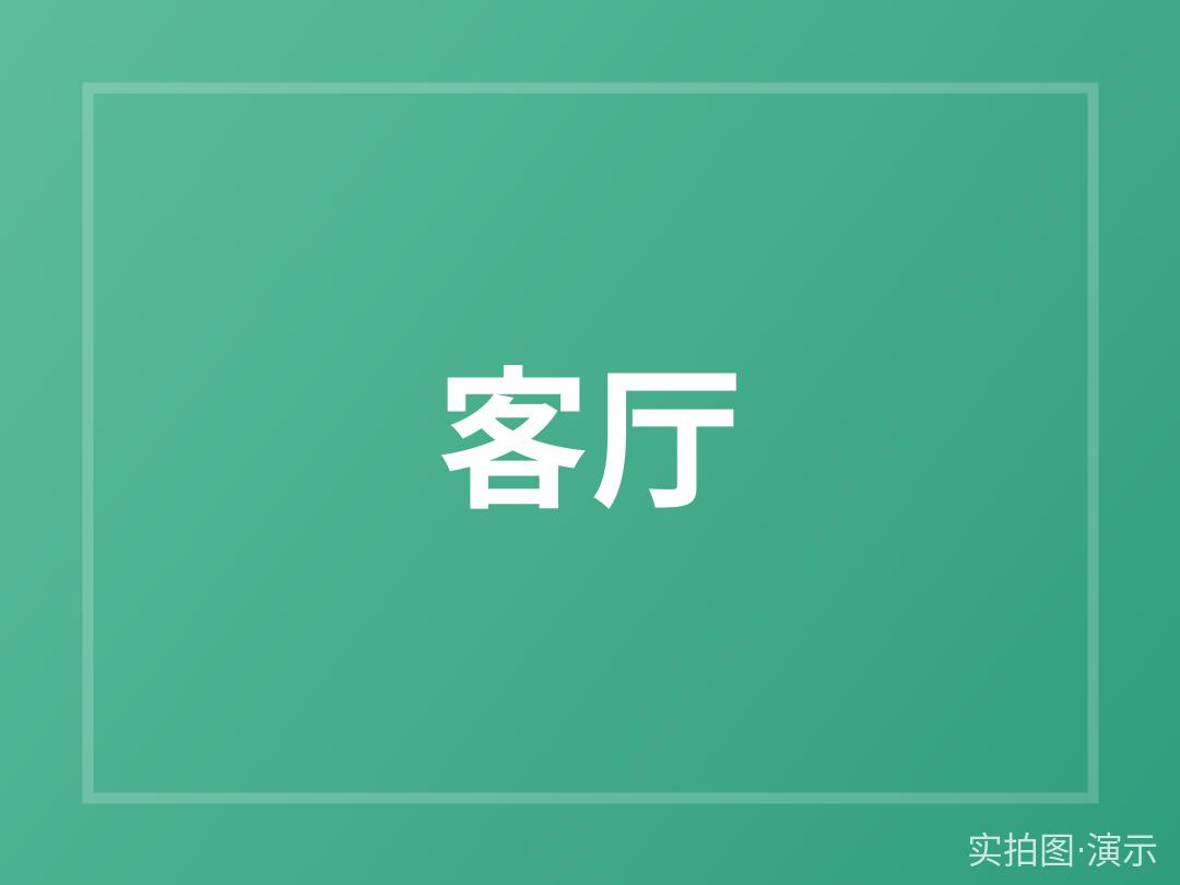 示例·遵义枫林苑 1室1厅 满五唯一（演示）