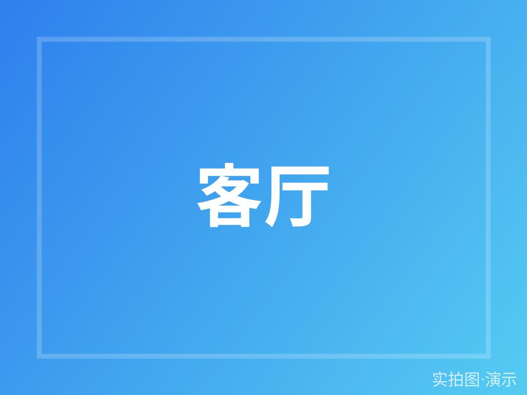示例·遵义柳岸名苑 2室2厅 南北通透（演示）