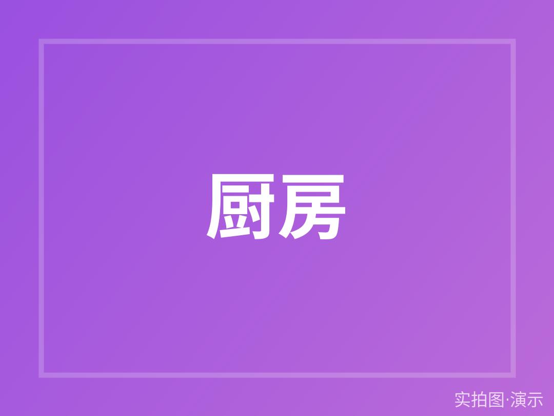 示例·遵义紫薇花园 整租 2室2厅（演示）