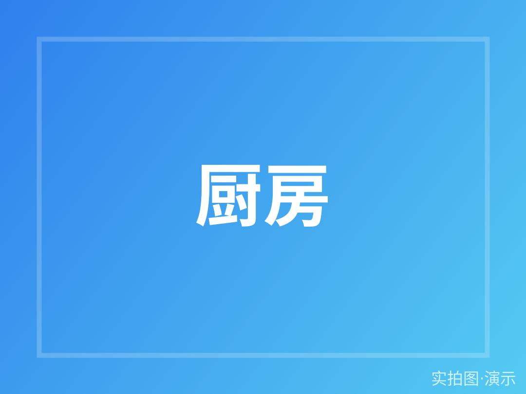 示例·遵义清水湾花园 整租 3室2厅 拎包入住（演示）