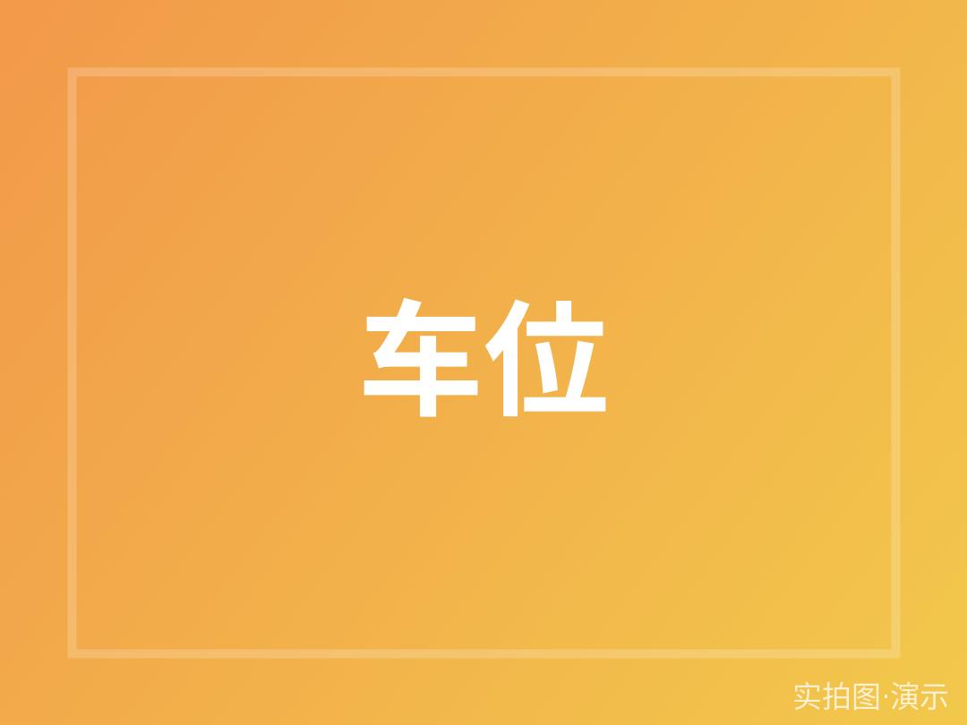 示例·遵义柳岸名苑 地下车位出售（演示）