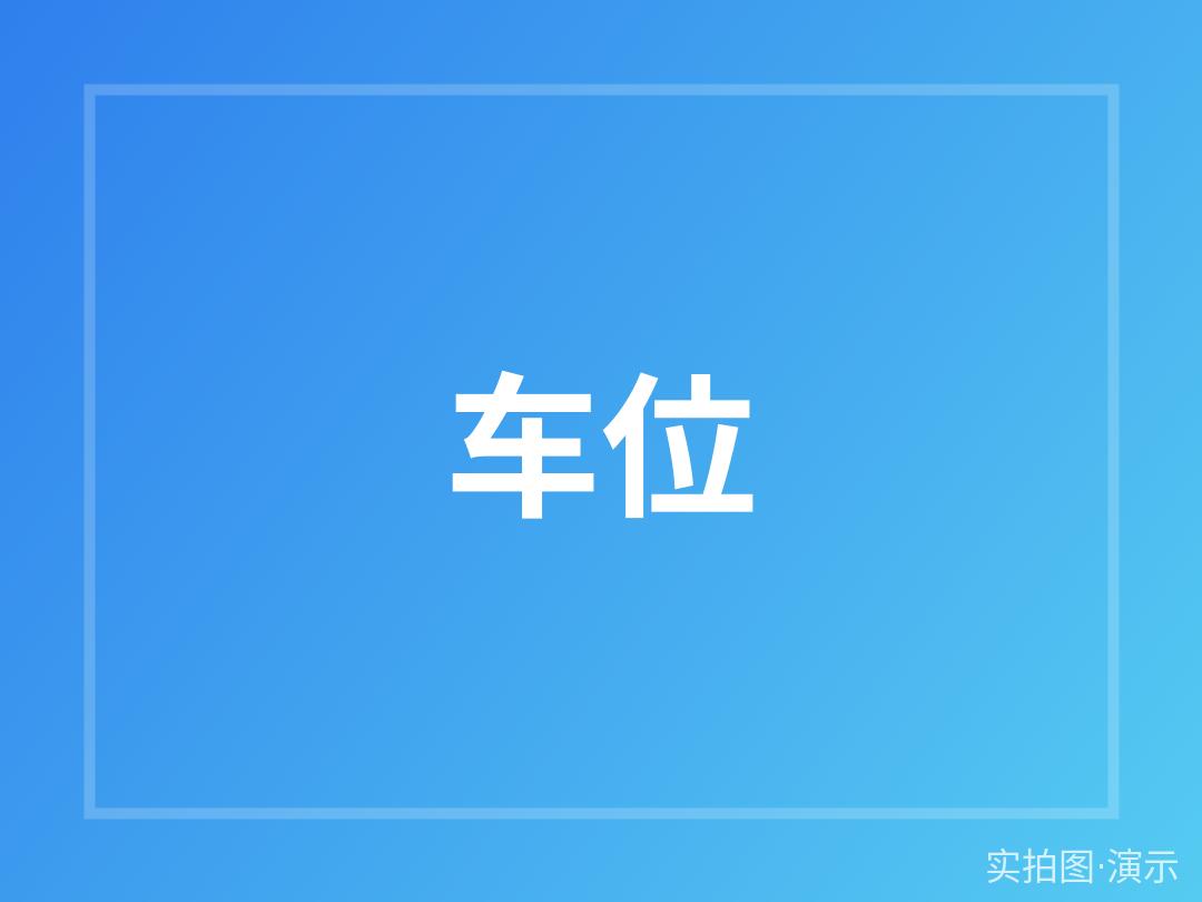 示例·遵义梧桐雅居 地上车位出租（演示）