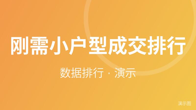 刚需小户型成交排行(演示) 刚需小户型成交排行(演示)