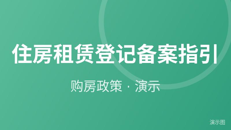 住房租赁登记备案指引（演示）