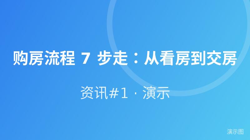 购房流程 7 步走:从看房到交房(演示) 购房流程 7 步走:从看房到交房(演示)
