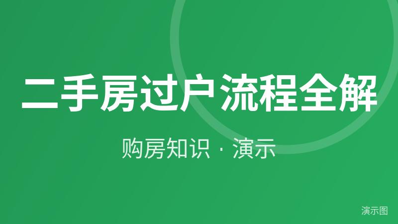二手房过户流程全解(演示) 二手房过户流程全解(演示)