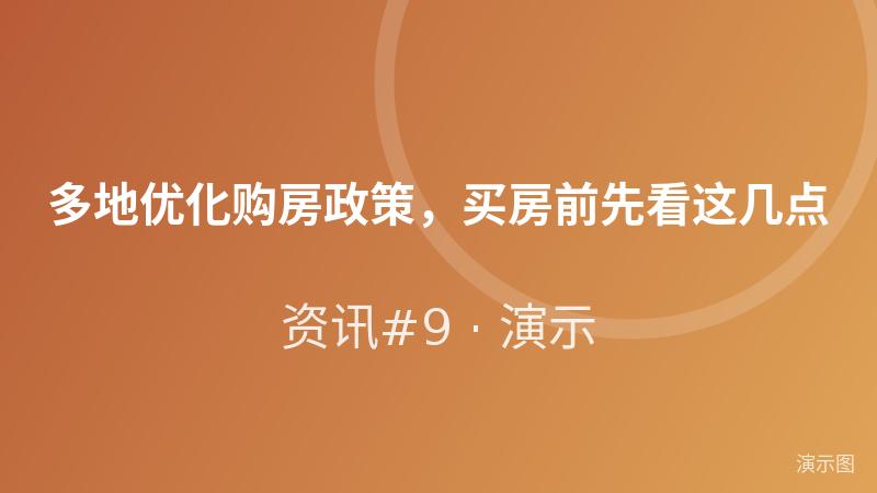 多地优化购房政策，买房前先看这几点（演示）