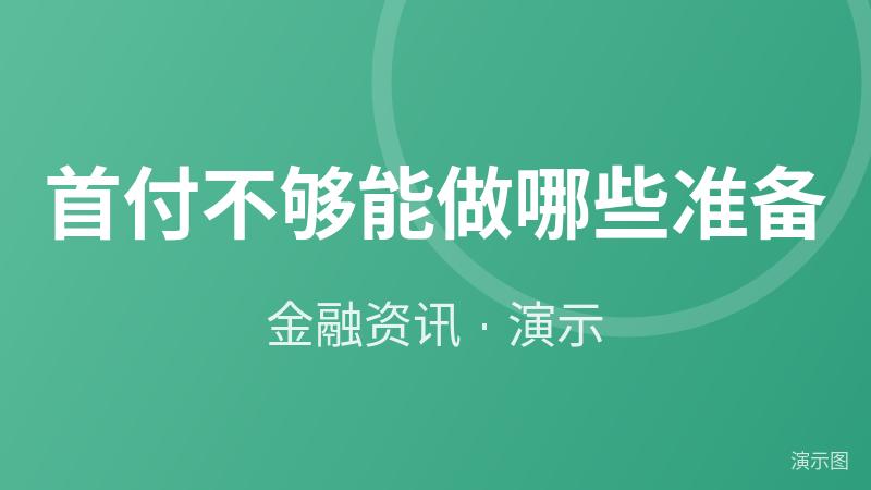 首付不够能做哪些准备(演示) 首付不够能做哪些准备(演示)