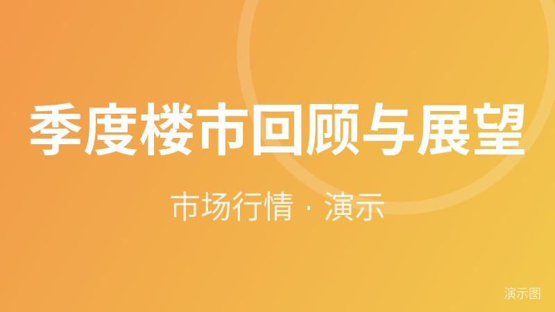 季度楼市回顾与展望(演示) 季度楼市回顾与展望(演示)