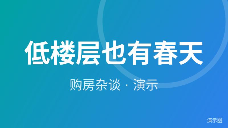低楼层也有春天(演示) 低楼层也有春天(演示)