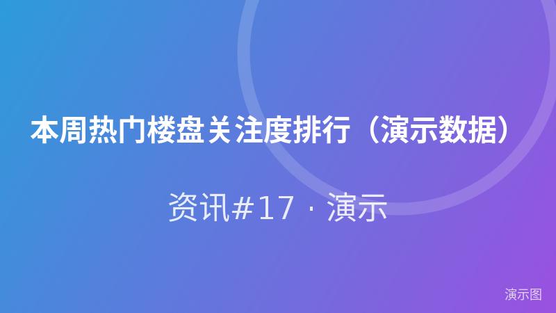 本周热门楼盘关注度排行(演示数据) 本周热门楼盘关注度排行(演示数据)