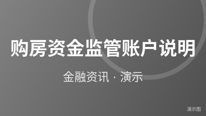 购房资金监管账户说明(演示) 购房资金监管账户说明(演示)