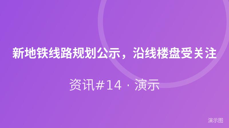 新地铁线路规划公示,沿线楼盘受关注(演示) 新地铁线路规划公示,沿线楼盘受关注(演示)