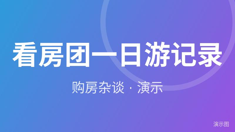 看房团一日游记录(演示) 看房团一日游记录(演示)