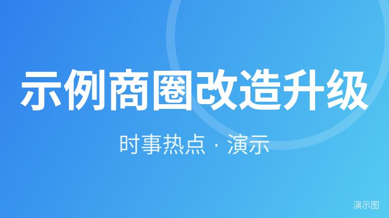 示例·遵义商圈改造升级(演示) 示例·遵义商圈改造升级(演示)