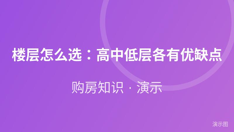 楼层怎么选:高中低层各有优缺点(演示) 楼层怎么选:高中低层各有优缺点(演示)