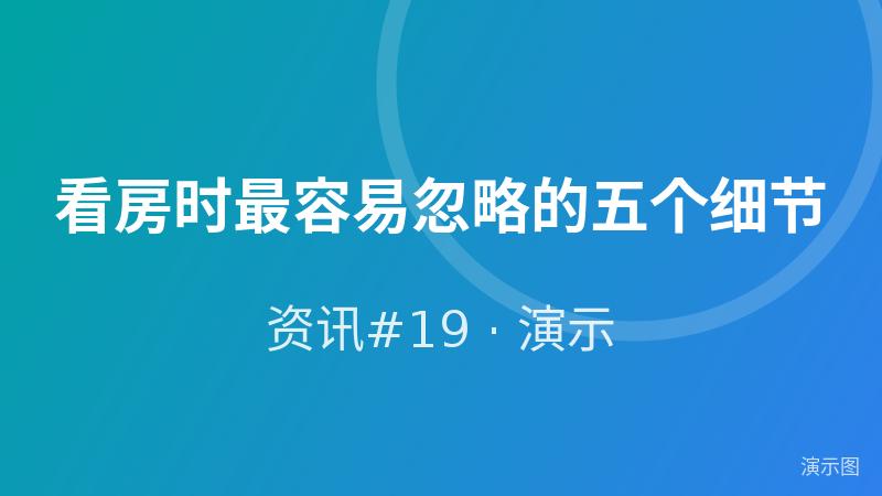 看房时最容易忽略的五个细节(演示) 看房时最容易忽略的五个细节(演示)