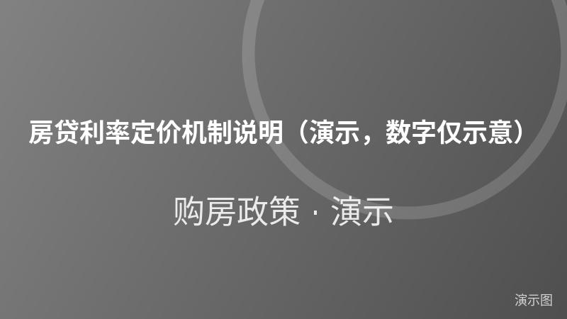 房贷利率定价机制说明（演示，数字仅示意）