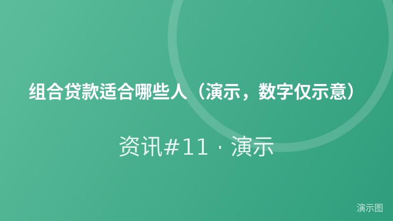 组合贷款适合哪些人(演示,数字仅示意) 组合贷款适合哪些人(演示,数字仅示意)