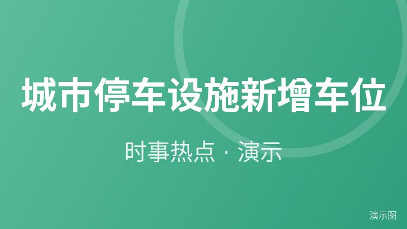 城市停车设施新增车位(演示) 城市停车设施新增车位(演示)