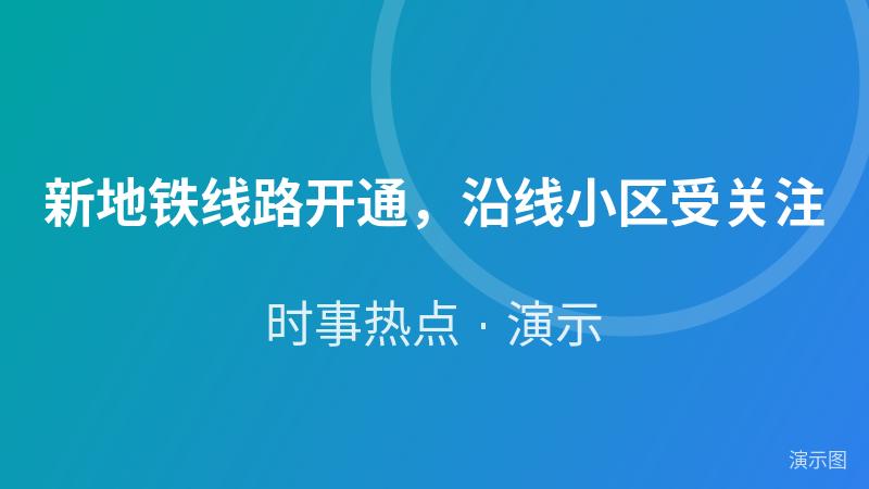 新地铁线路开通,沿线小区受关注(演示) 新地铁线路开通,沿线小区受关注(演示)